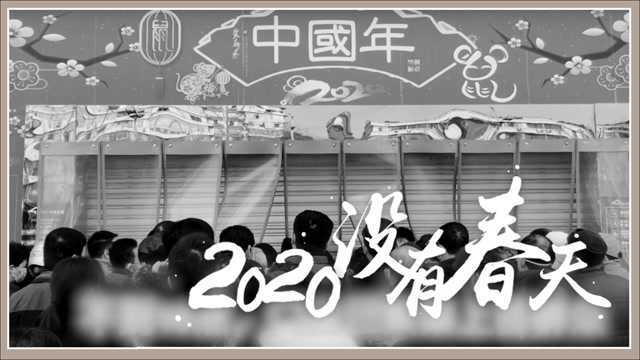 一个武汉人的2020总结 这一年武汉没有春天