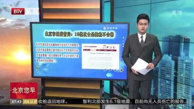 北京市场监管局:16批次食品抽检不合格