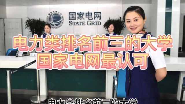 国家电网最认可的三所电力类大学