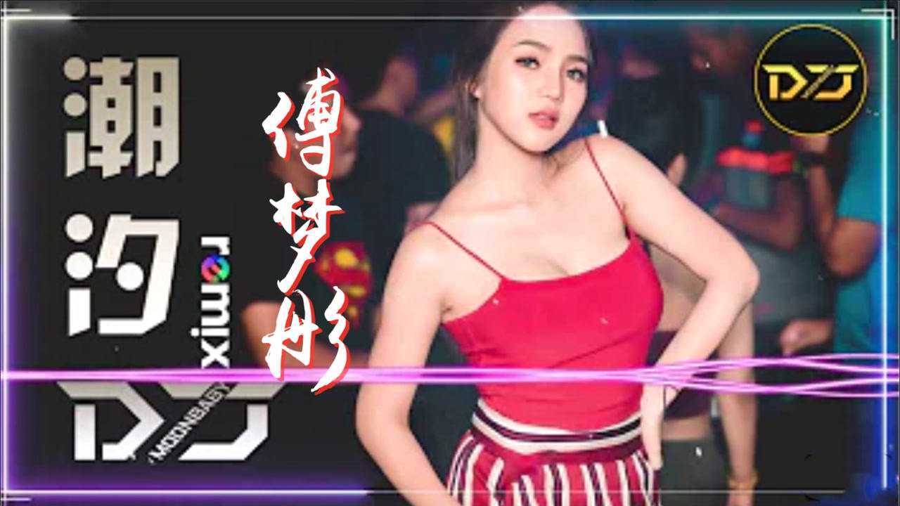 火遍全网神曲【DJ版】傅梦彤《潮汐》「蓝色的海底、远山的风景」_高清1080P在线观看平台_腾讯视频