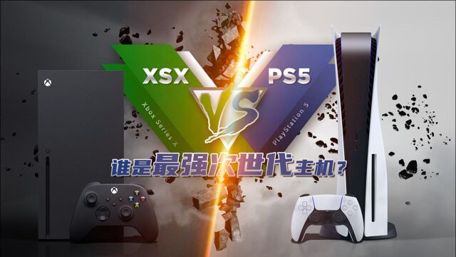 PS5 VS XSX 谁是最强次世代主机?