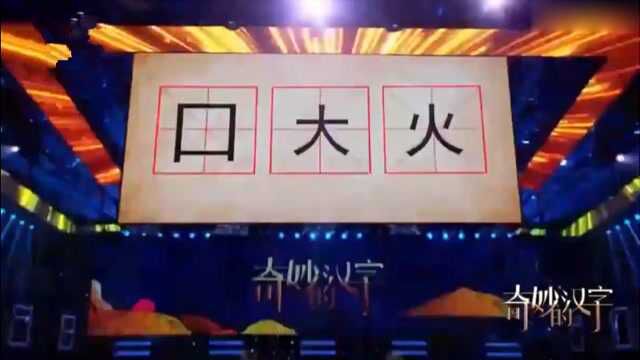 《奇妙的汉字》口,大,火,你第一反应是什么字?