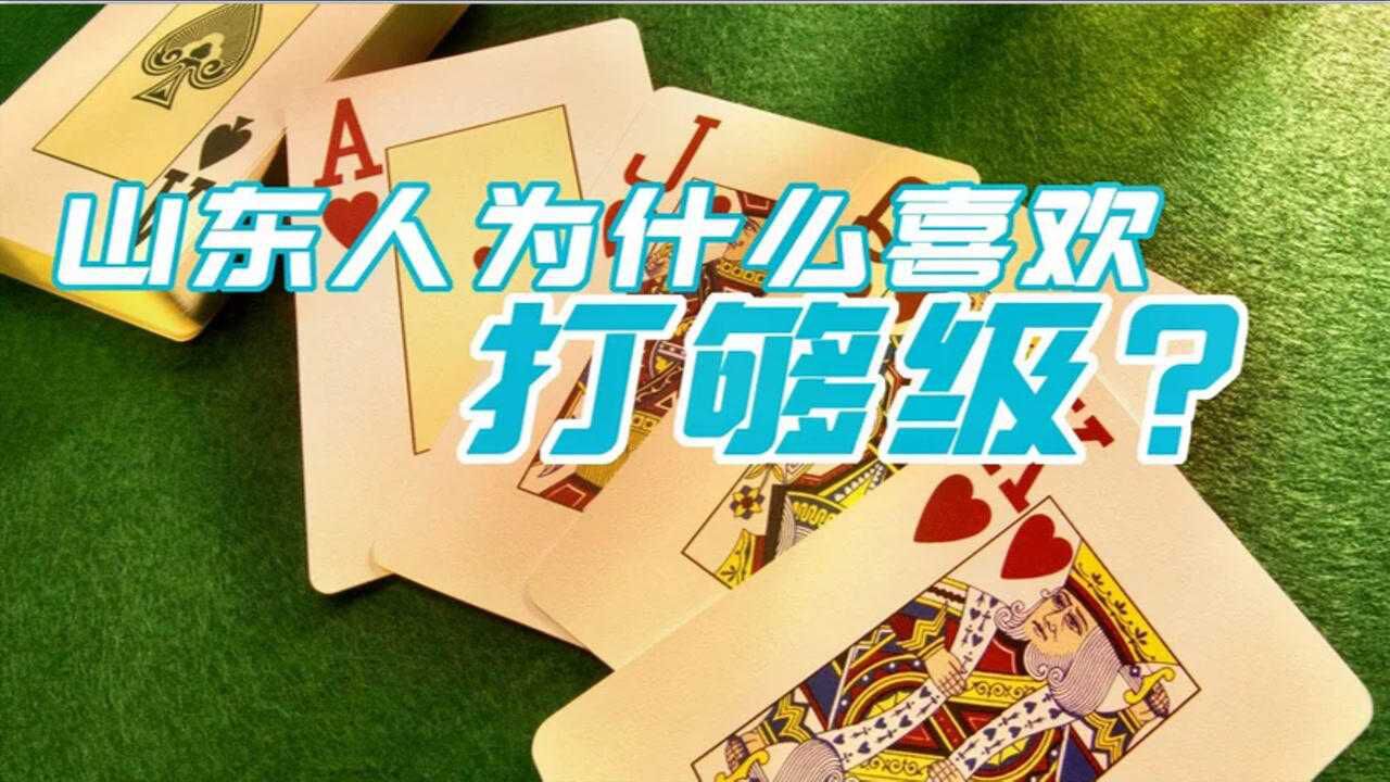 山东人喜欢打够级的程度,胜过四川的麻将,打够级有什么魅力?