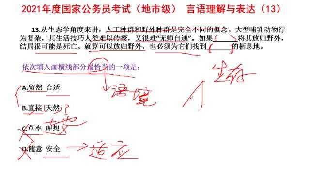 2021国家公务员考试,言语理解13,生存的栖息地还是安全的栖息地呢