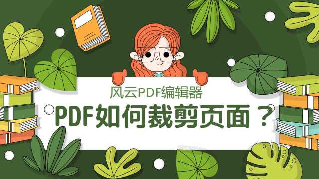 PDF如何裁剪页面?