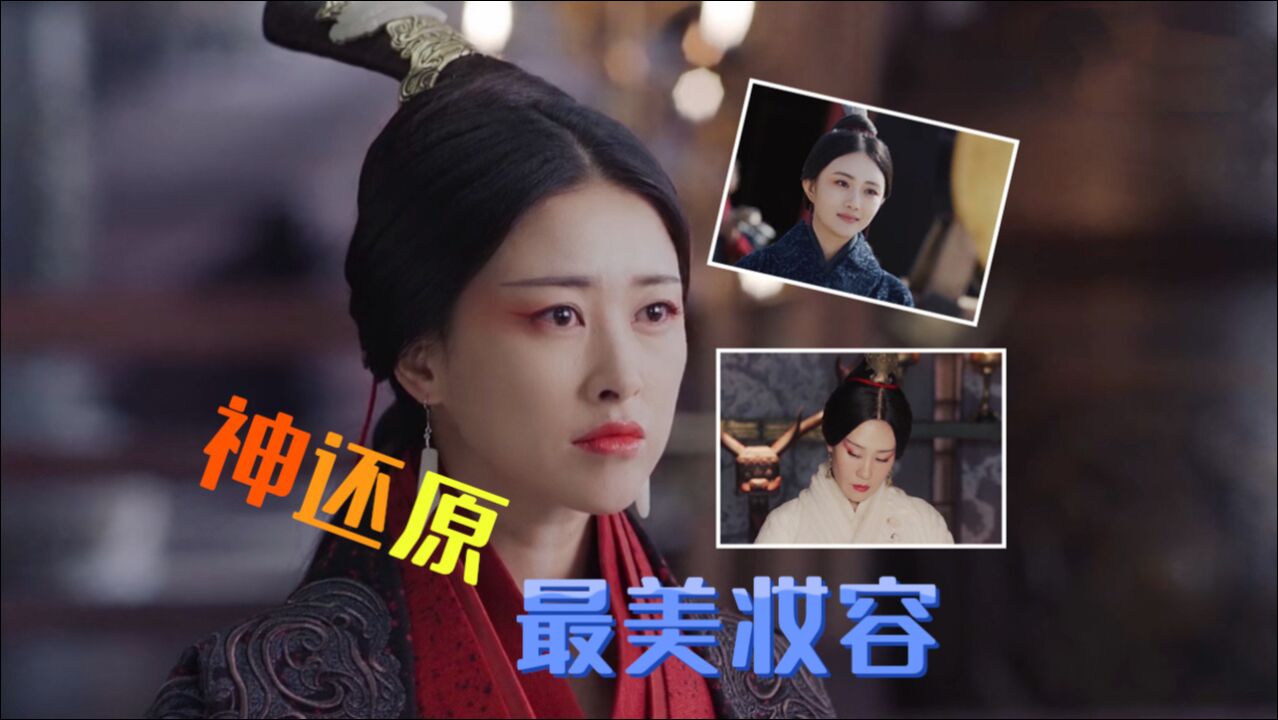 毫无疑问,《大秦赋》的女性妆容,是2020年最良心的历史还原