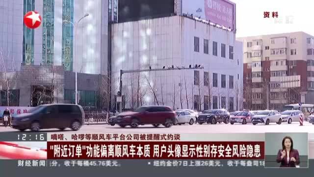 嘀嗒、哈啰等顺风车平台公司被提醒式约谈