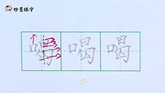 妙墨练字:硬笔书法语文二年级上册同步生字“喝”的写法