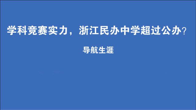 学科竞赛实力,浙江民办中学超过公办?