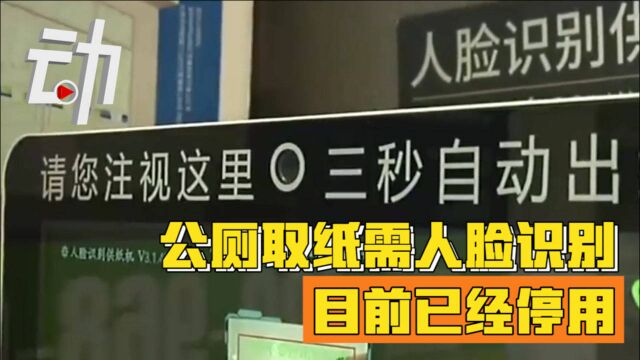 “公厕取纸需人脸识别”引热议 东莞城管:无网络模块 照片均自行删除