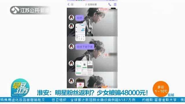 发现知名艺人联系方式?明星粉丝返利?少女被骗48000元!