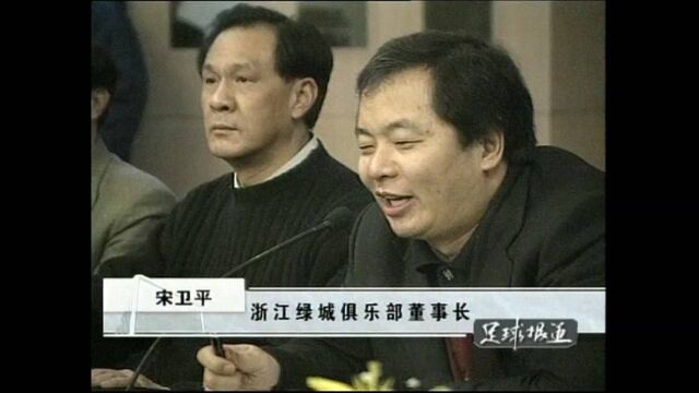 掀足协打黑风暴,宋卫平自爆“污点”,浙江体育局局长厉言声讨