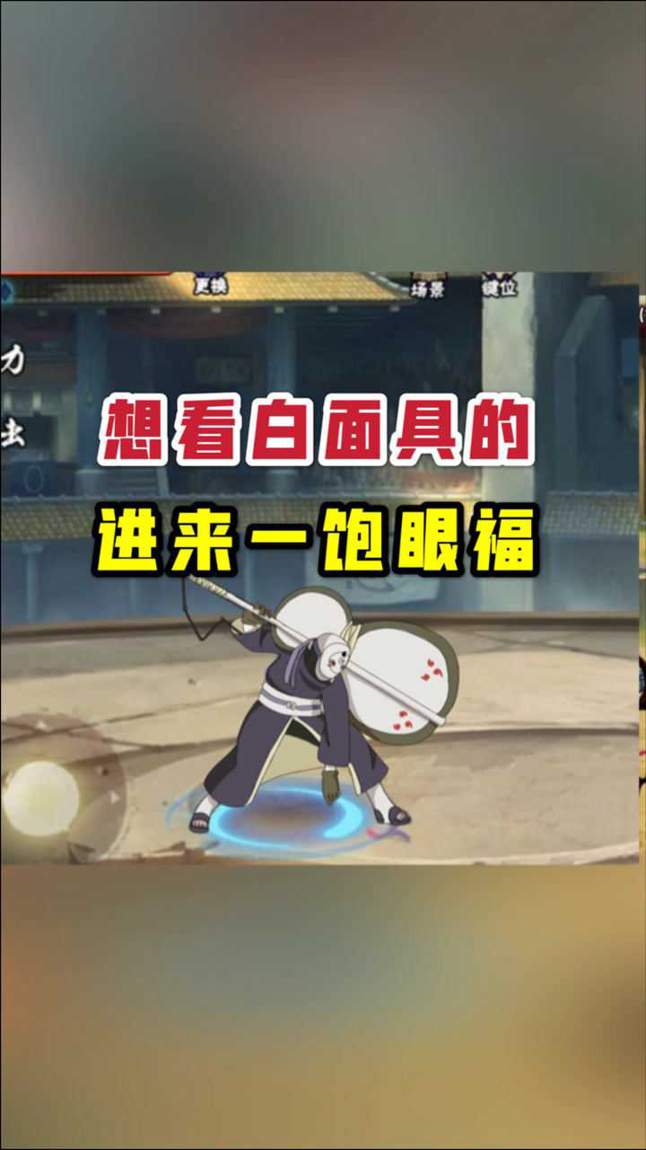 火影忍者手游:想看白面具的,进来一饱眼福!_腾讯视频