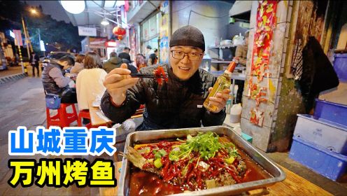 重庆万州烤鱼，古法明火碳烤，现炒香辣料汁，阿星吃鱼汤拌面