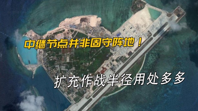 南部海域岛礁基地毫无用处?但实为节点而非阵地