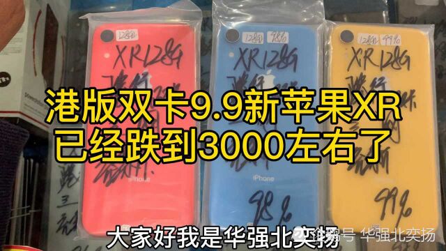 港版双卡9.9新的苹果XR,已经跌到3000左右了