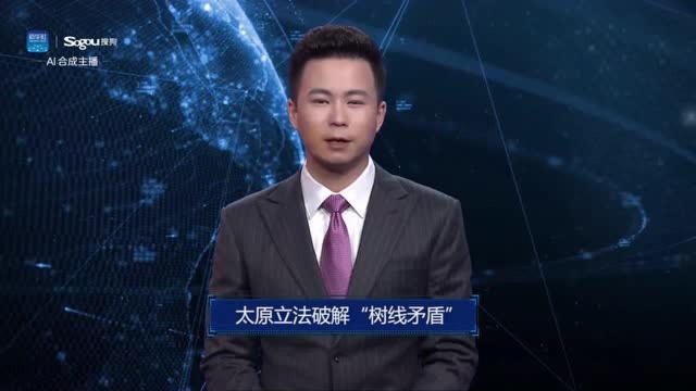 AI合成主播丨太原立法破解“树线矛盾”