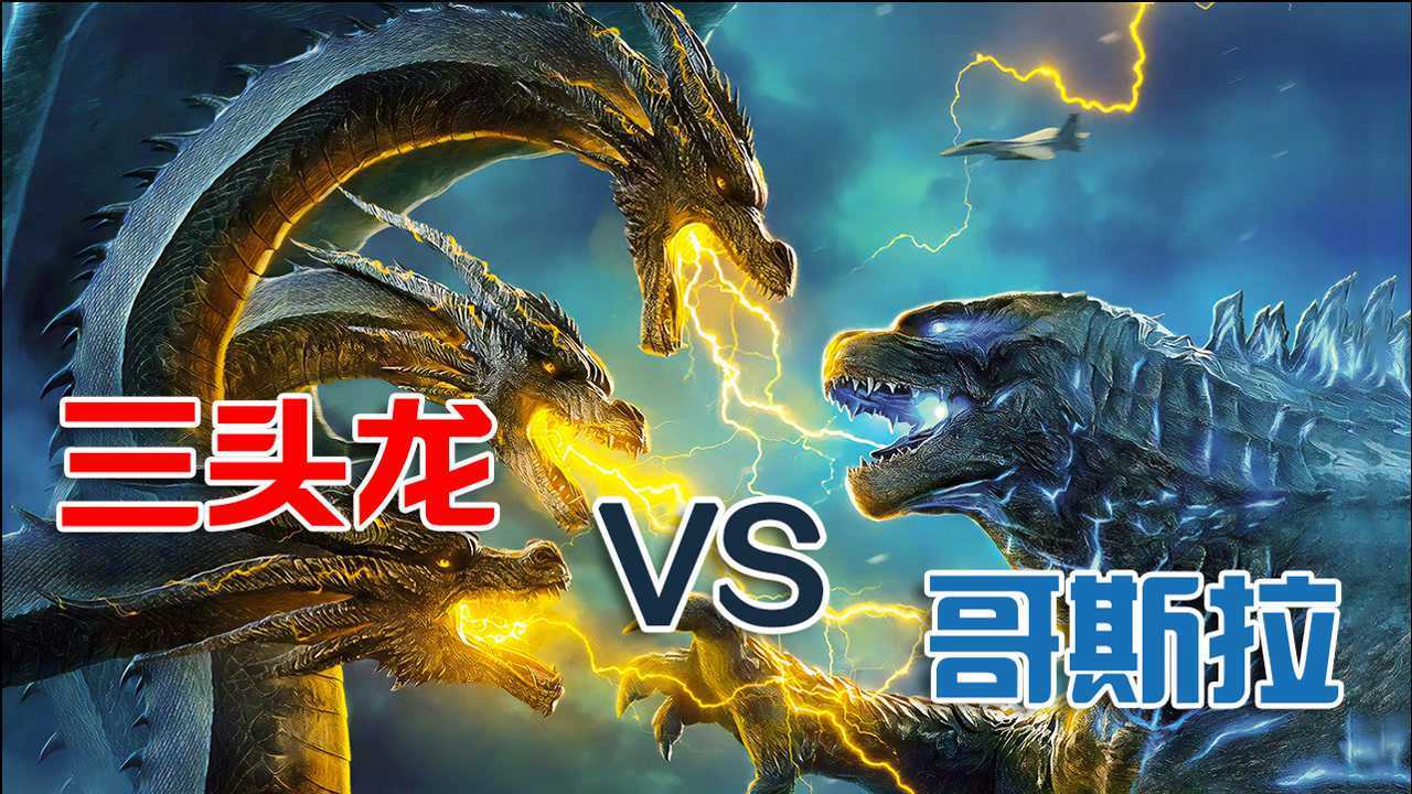 哥斯拉怪兽之王上演哥斯拉大战三头龙帅气节奏音乐剪辑一