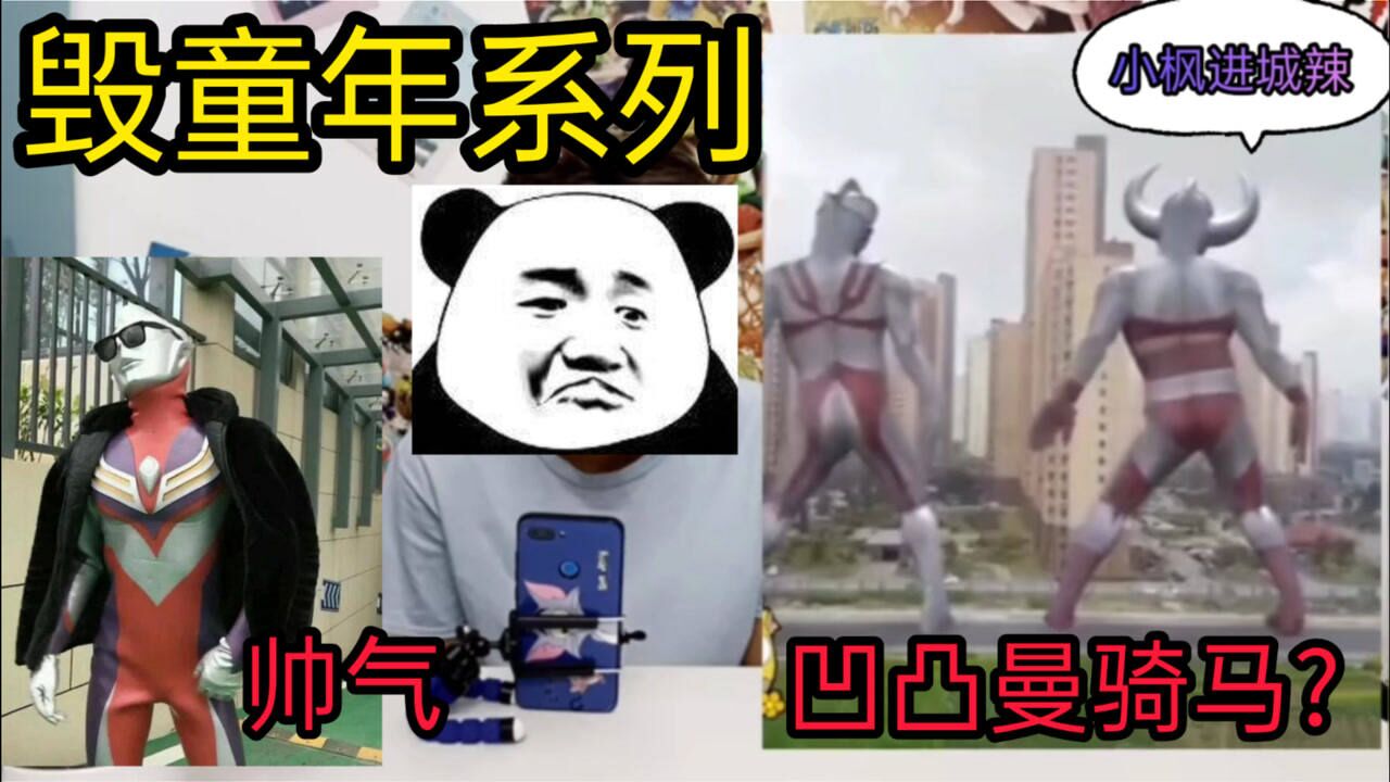 憋笑挑战ssssss凹凸曼毁童年系列