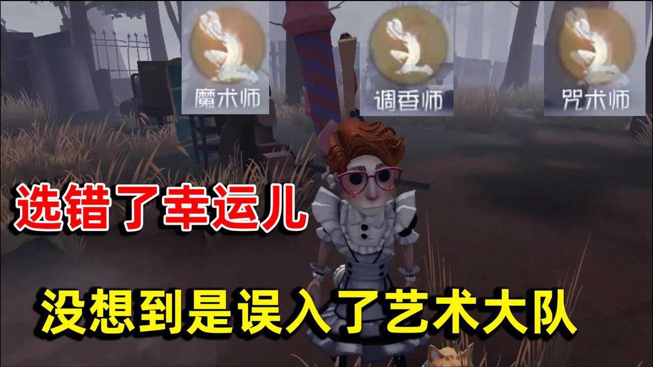 第五人格：忘记殿堂局选了幸运儿，结果误入艺术大赏，地窖走你！