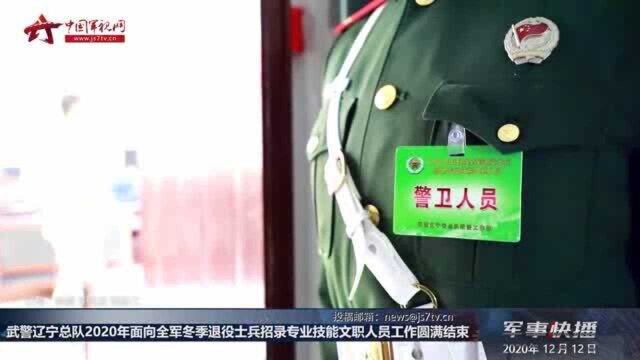 武警辽宁总队2020年面向全军冬季退役士兵招录专业技能文职人员工作结束