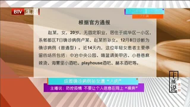 成都确诊病例孙女遭“人肉” 防控疫情不要让个人信息在网上“裸奔”