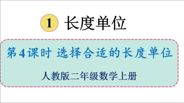 人教版数学二年级上册 第一单元 4.选择合适的长度单位