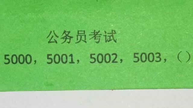 公务员考试:5000,5001,5002,5003,求第5个数