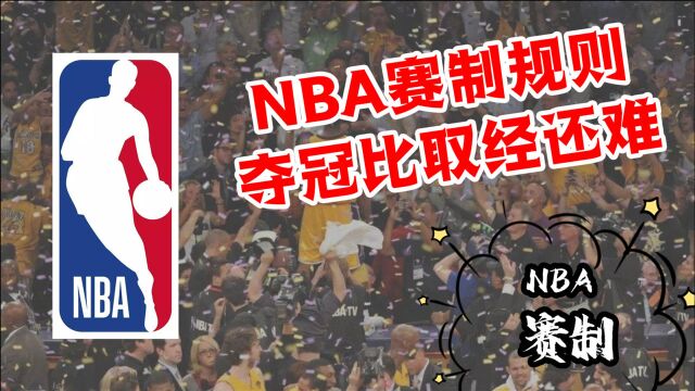 NBA赛制规则!想要夺冠比唐僧取经还难,这个因素成最大弊端!