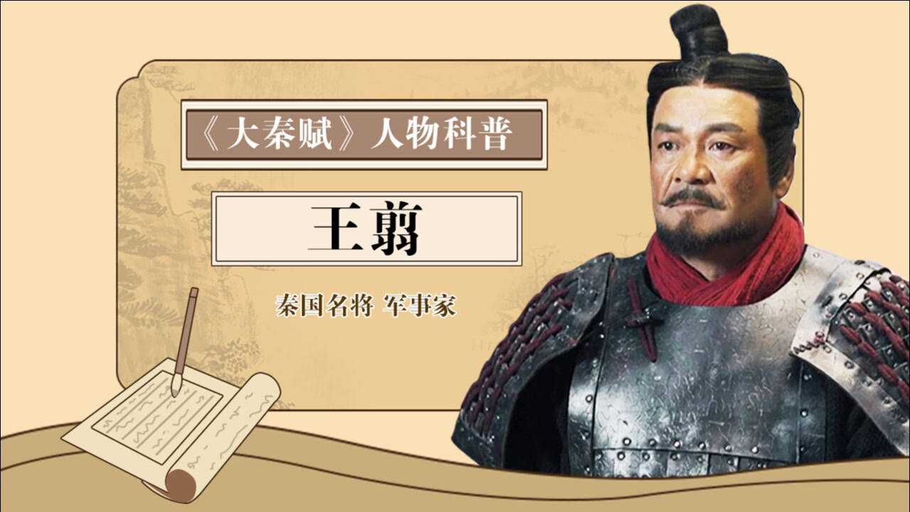 大秦赋人物科普王翦秦灭六国的主力大将