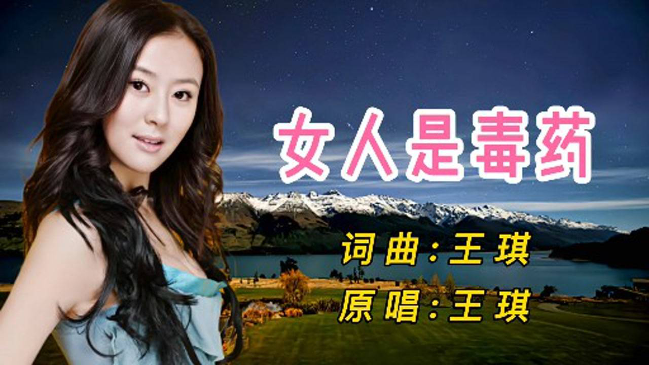 女人是毒药原唱曲谱图片