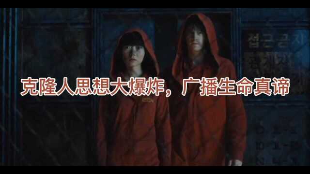 克隆人星美突悟生命真谛,向全世界广播最后成神