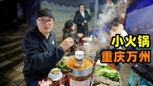 重庆万州小火锅，牛肉肥肠一锅炖，食客坐满街，阿星吃萝卜丝油钱