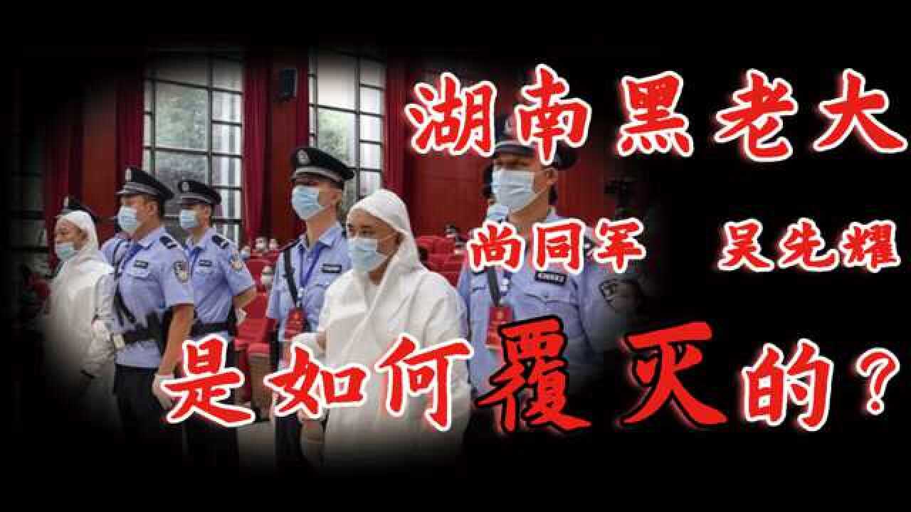 起底湖南黑老大尚同军吴先耀血债累累背后保护伞达89人