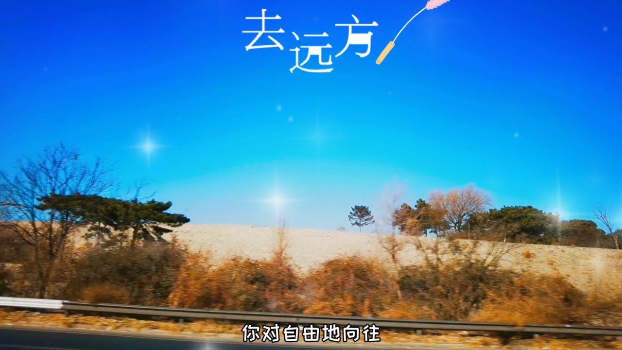去远方,风景在路上