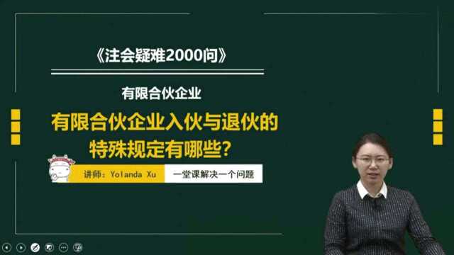 注册会计师CPA:有限合伙企业入伙与退伙的特殊规定有哪些?