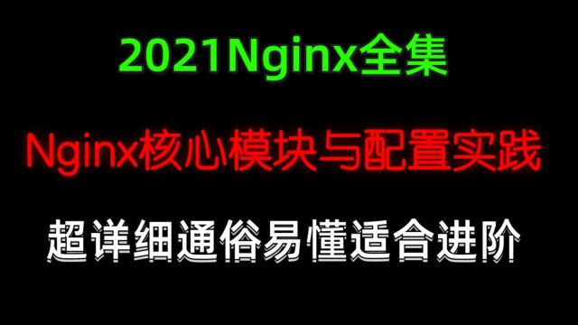 10 nginx安全认证