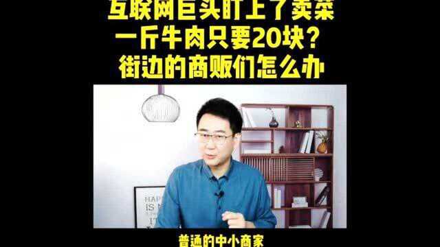 网络巨头盯上了菜市场?上演割韭菜大戏?