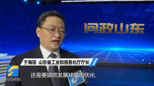 问政山东|山东省工信厅厅长于海田:狠抓政策落实 打造优质企业标杆