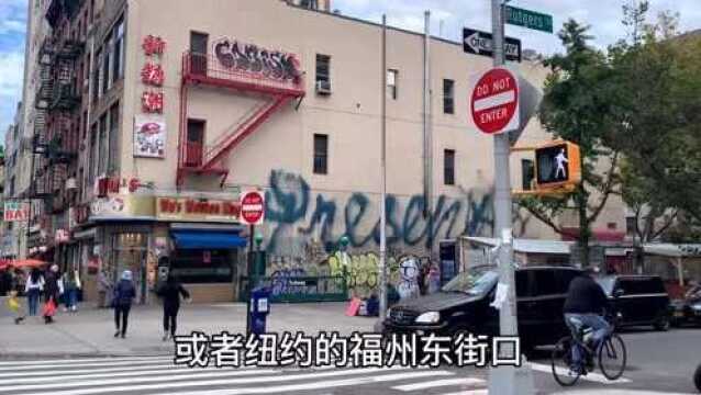 美国纽约,街道名叫福州街,不说英语,不说普通话,只讲福州话!