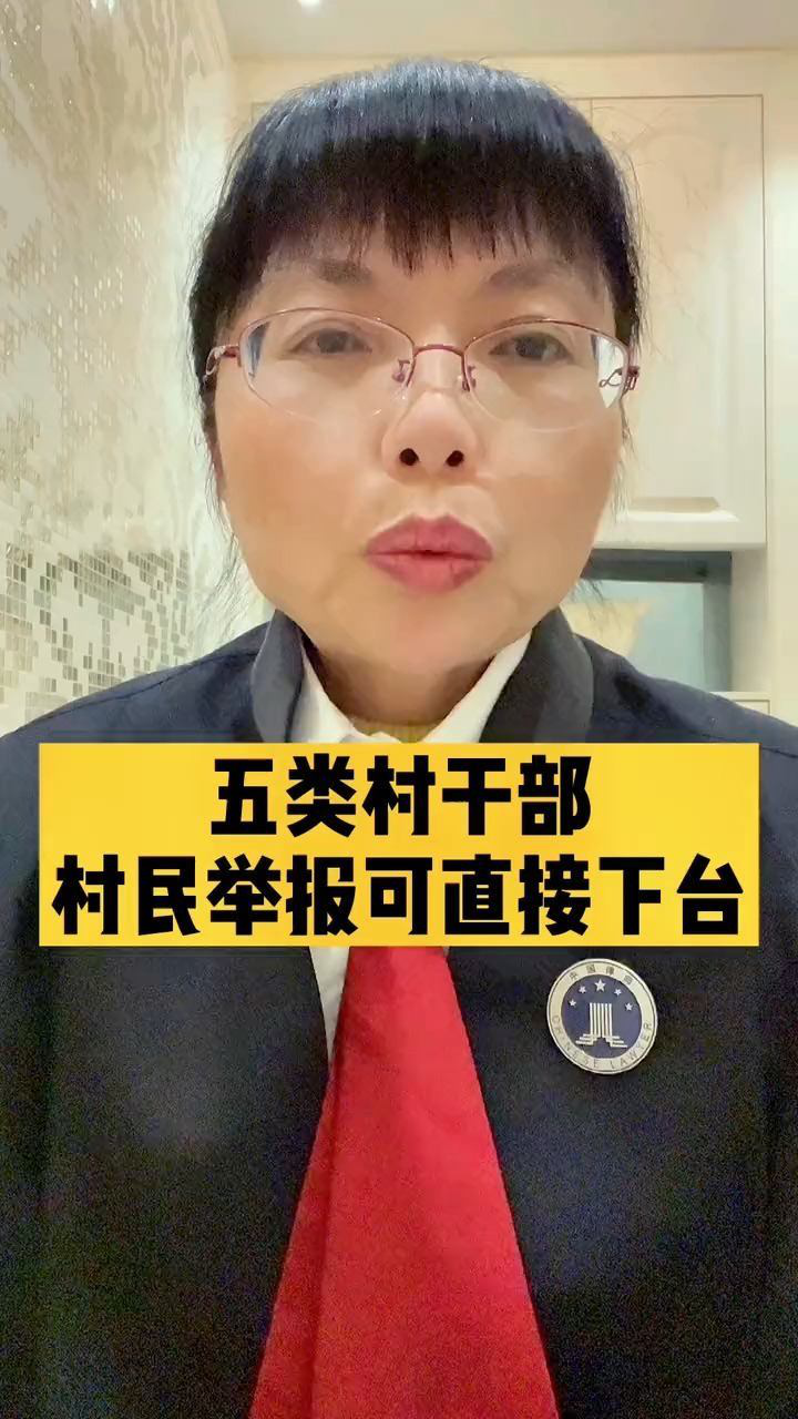 这五类村干部,村民举报可以直接下台!