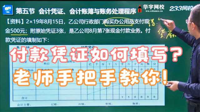 付款凭证怎么填写?老师手把手教你