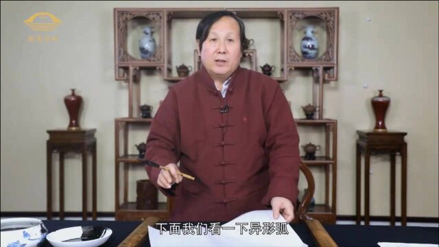 中书协理事ⷥ€ꦖ‡东教授篆书教学,基本笔画:异形弧