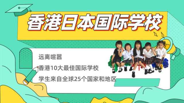 远离喧嚣,香港10大最佳国际学校——香港日本人国际学校(JIS)