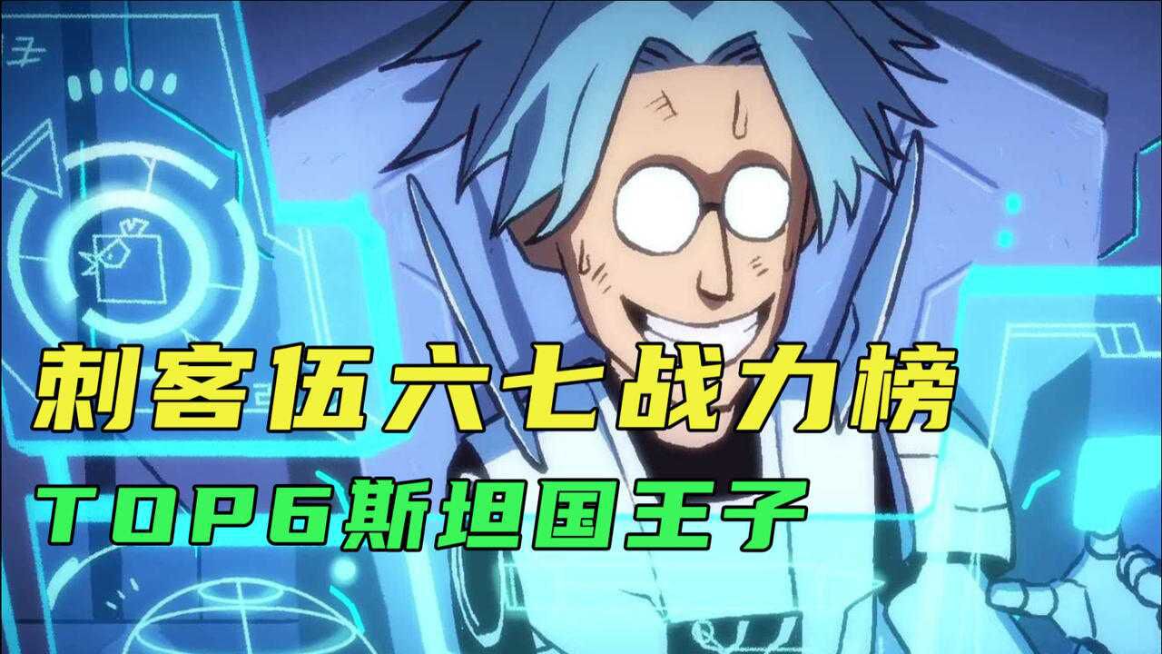 漫界百晓生:刺客伍六七战力榜top6斯坦国国王