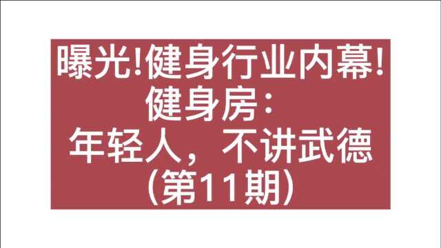 你必须要知道的健身行业秘密!90%的人,都成了韭菜!(第11期)