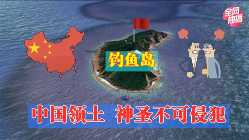 中国钓鱼岛为何会遭他国觊觎，除去战略位置外，还有何诱人之处？