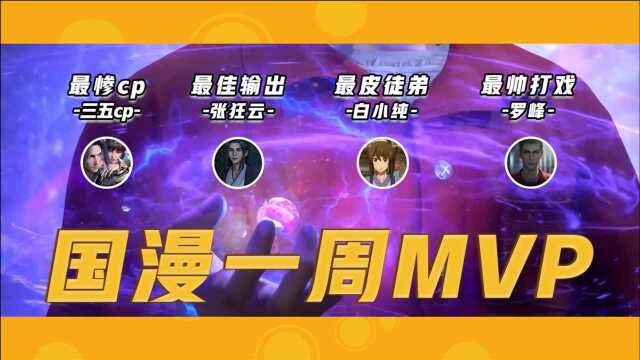 国漫一周MVP:本周最惨还是三五cp