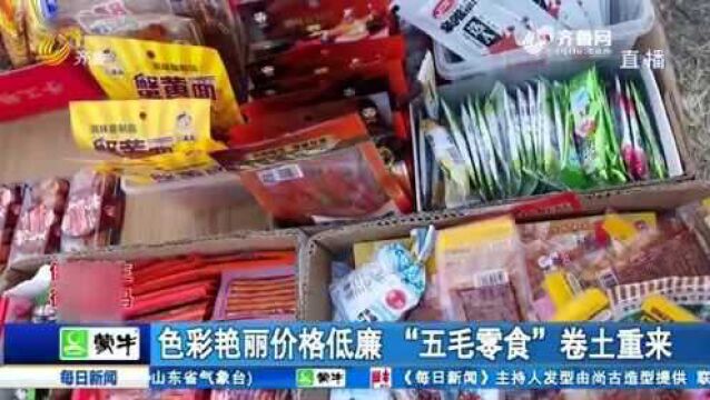 “五毛零食”卷土重来 色彩艳丽价格低廉 高糖高油高添加令人担忧