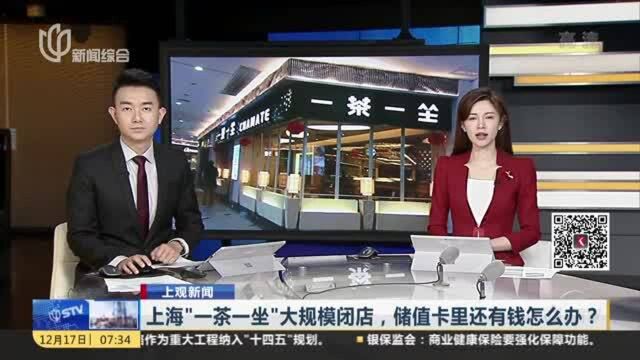 上观新闻:上海“一茶一坐”大规模闭店,储值卡里还有钱怎么办?